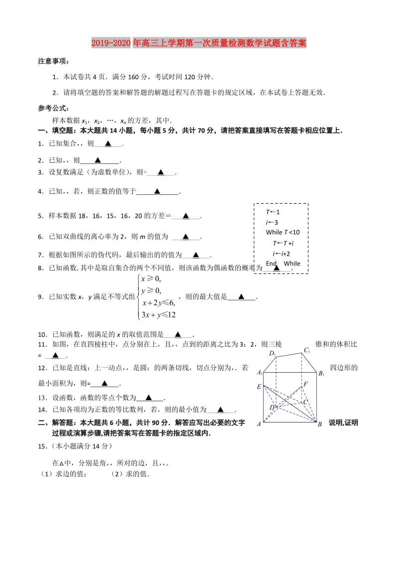 2019-2020年高三上学期第一次质量检测数学试题含答案.doc_第1页