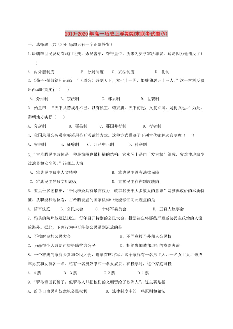 2019-2020年高一历史上学期期末联考试题(V).doc_第1页