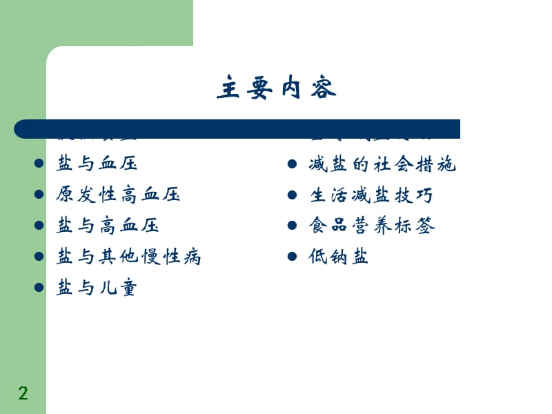 盐与高血压ppt课件_第2页