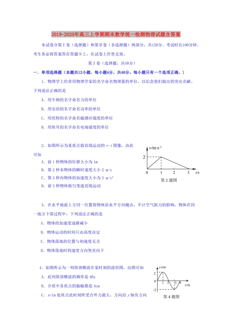 2019-2020年高三上学期期末教学统一检测物理试题含答案.doc_第1页