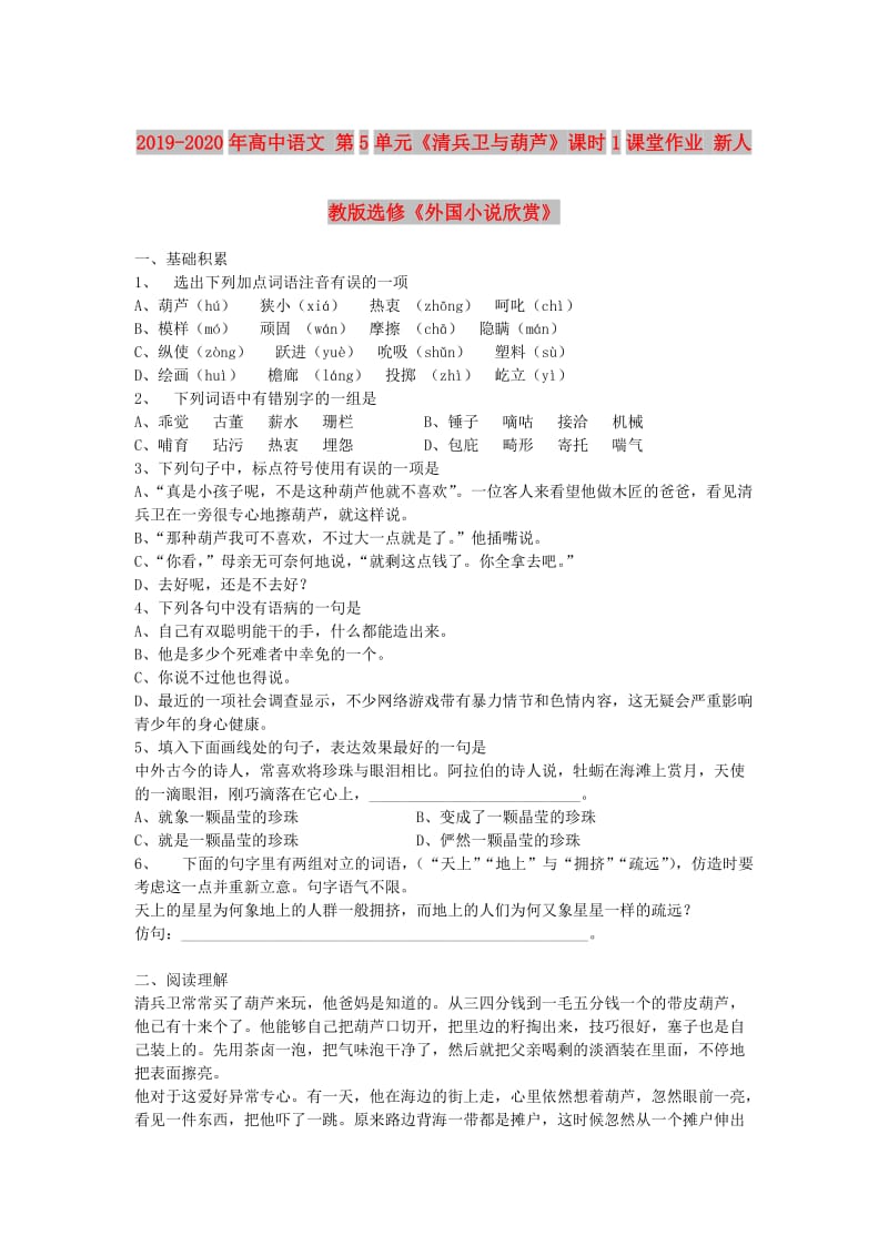 2019-2020年高中语文 第5单元《清兵卫与葫芦》课时1课堂作业 新人教版选修《外国小说欣赏》.doc_第1页