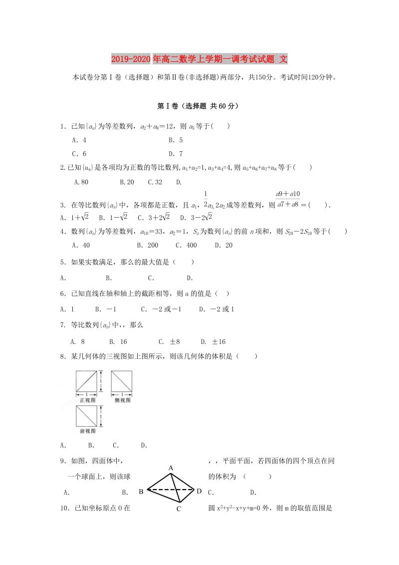 2019-2020年高二数学上学期一调考试试题 文.doc_第1页