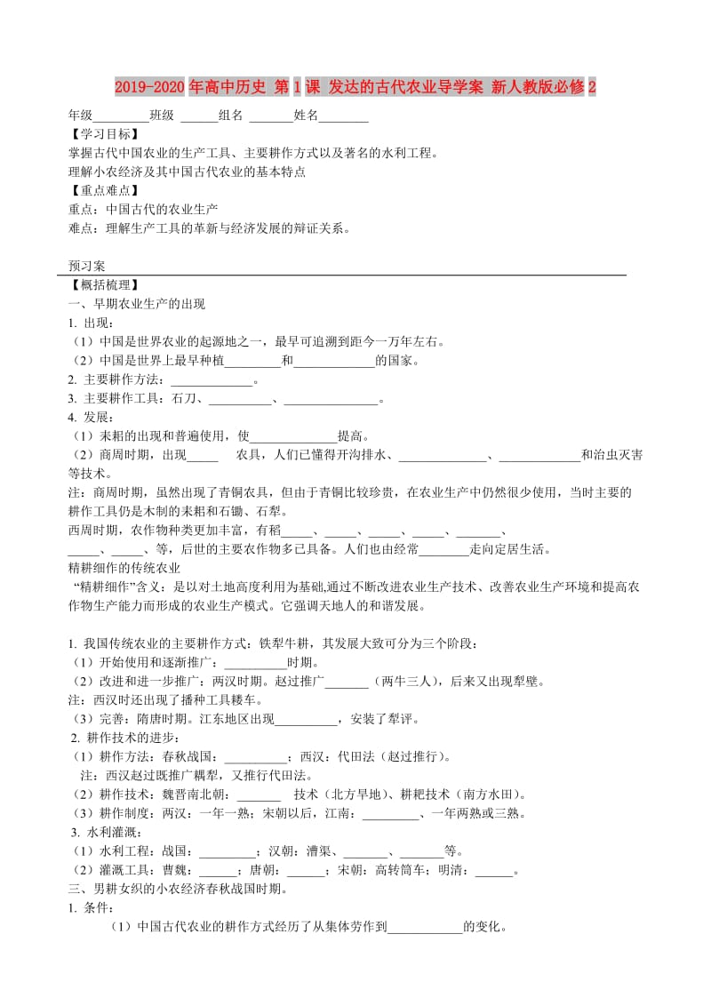 2019-2020年高中历史 第1课 发达的古代农业导学案 新人教版必修2.doc_第1页