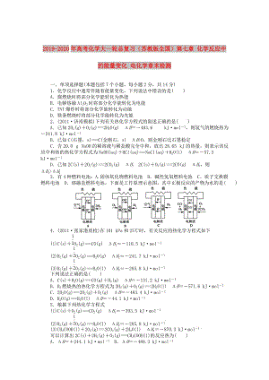 2019-2020年高考化學大一輪總復習（蘇教版全國）第七章 化學反應中的能量變化 電化學章末檢測.doc