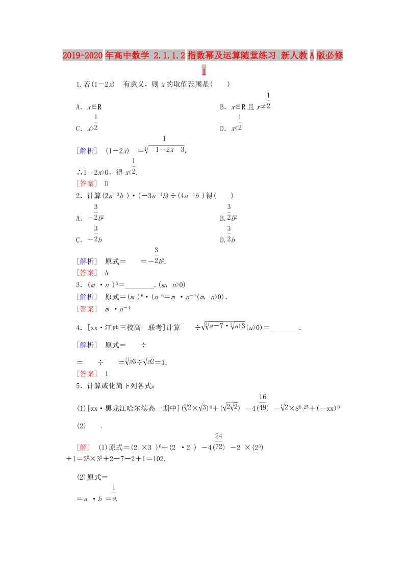 2019-2020年高中数学 2.1.1.2指数幂及运算随堂练习 新人教A版必修1.doc_第1页