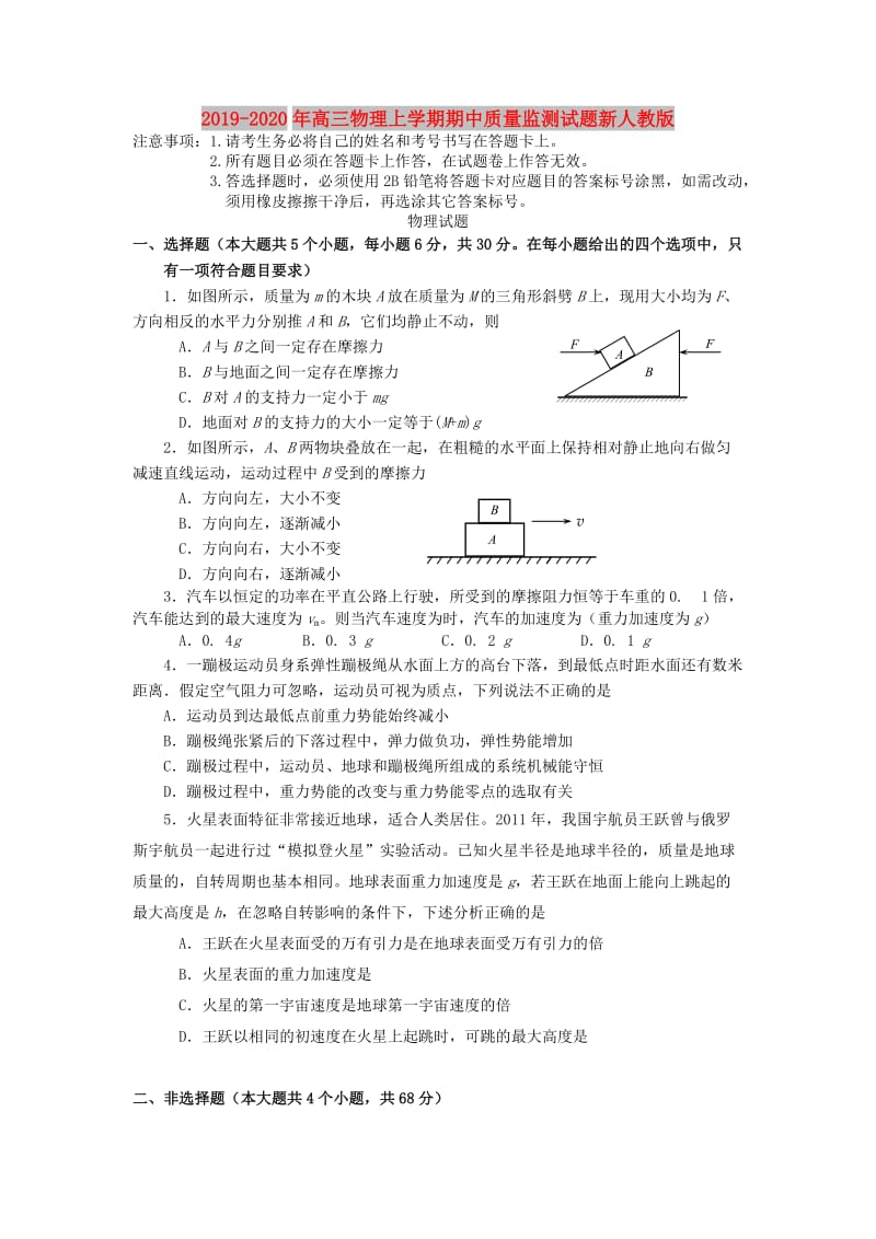 2019-2020年高三物理上学期期中质量监测试题新人教版.doc_第1页