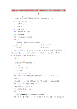 2019-2020年高三微課堂數(shù)學練習題《函數(shù)的概念、定義域和值域》 含解析.doc