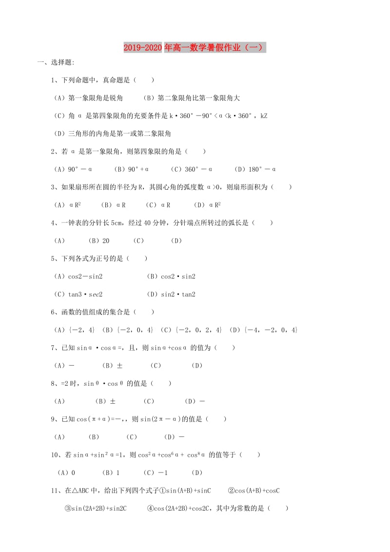 2019-2020年高一数学暑假作业（一）.doc_第1页