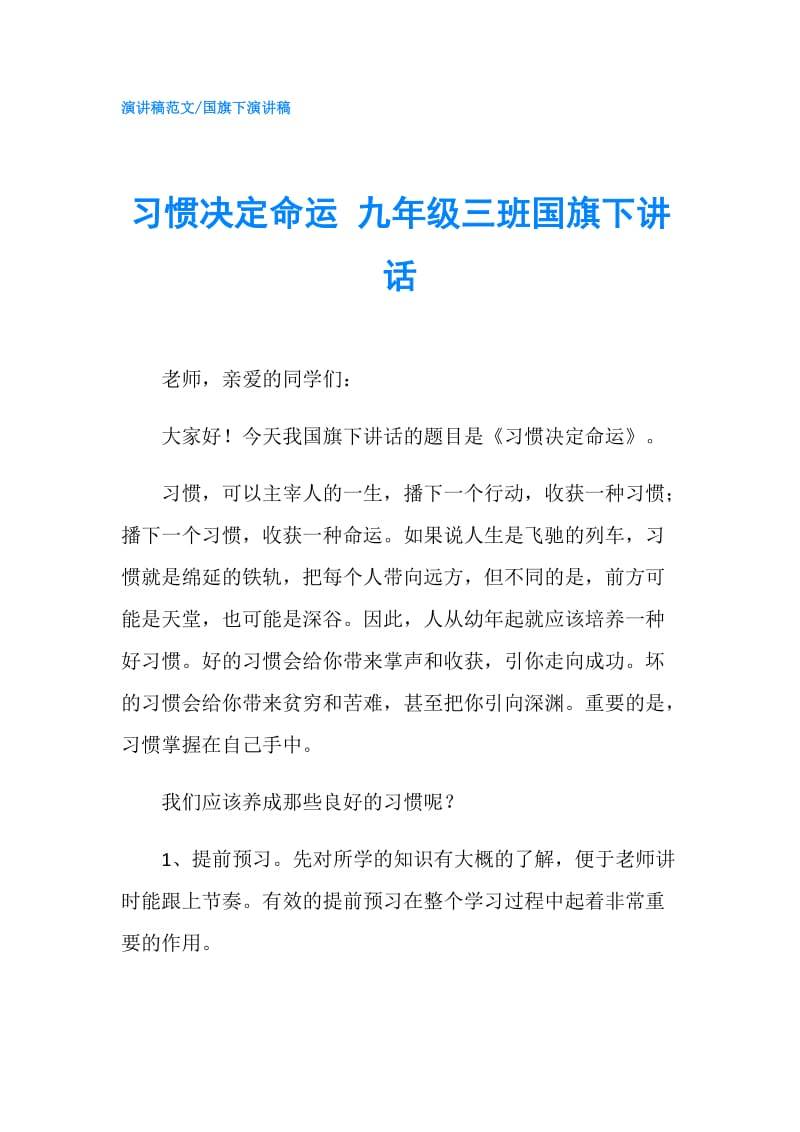 习惯决定命运 九年级三班国旗下讲话.doc_第1页