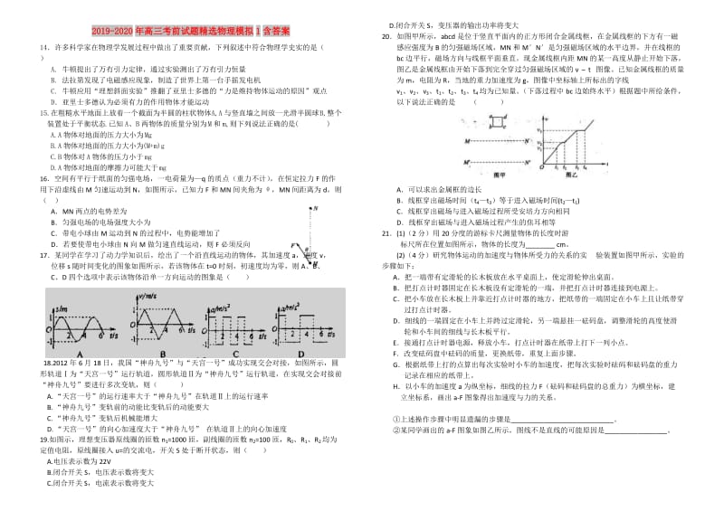 2019-2020年高三考前试题精选物理模拟1含答案.doc_第1页