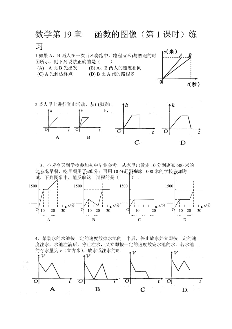 第19章函数的图像(第1课时)练习题及答案.doc_第1页