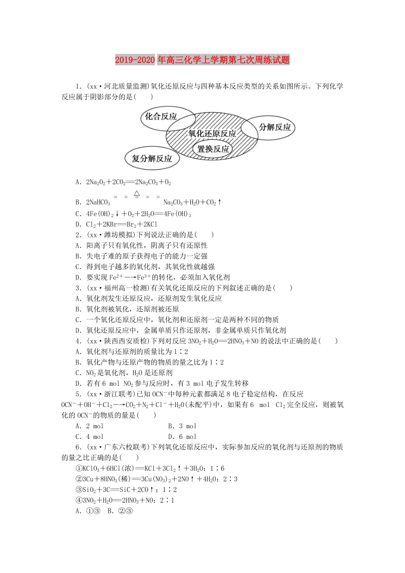 2019-2020年高三化学上学期第七次周练试题.doc_第1页