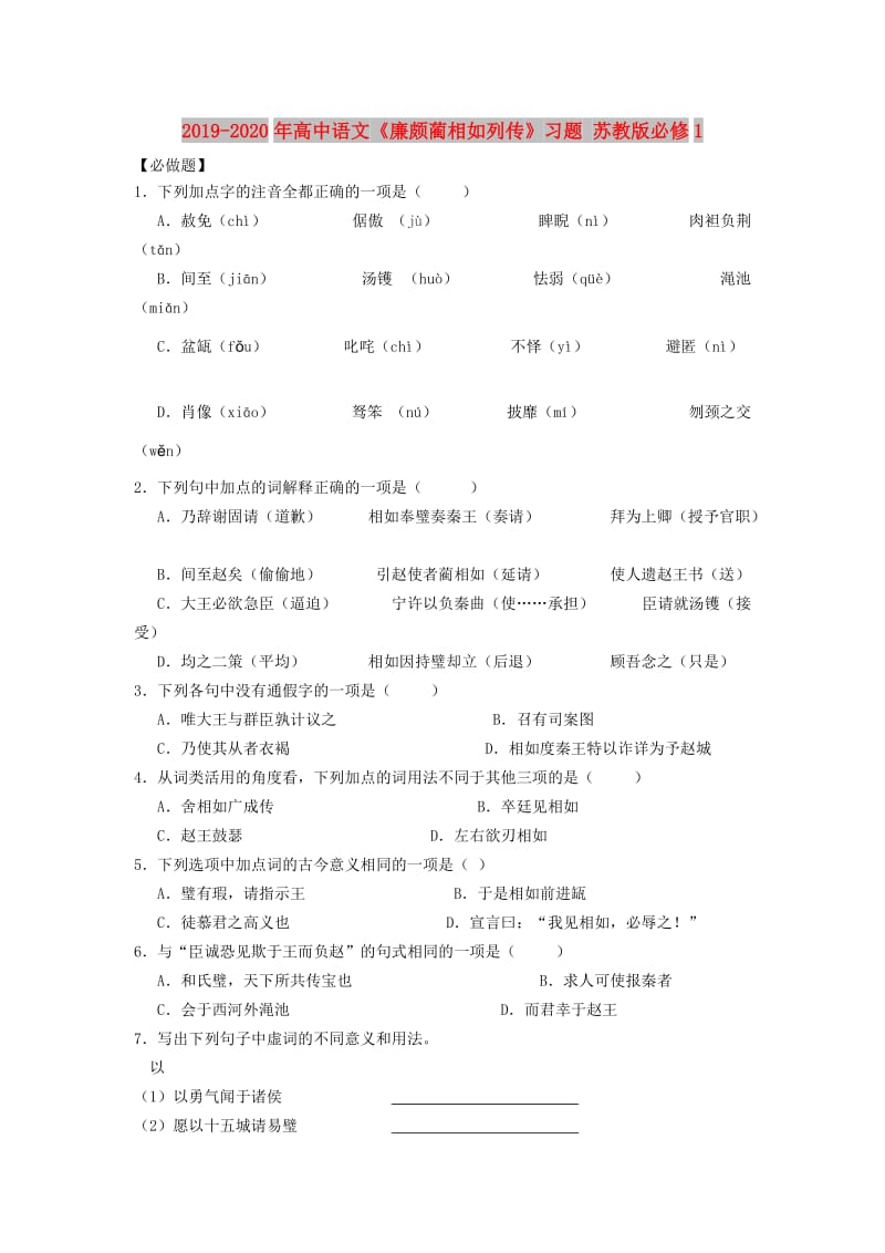 2019-2020年高中语文《廉颇蔺相如列传》习题 苏教版必修1.doc_第1页