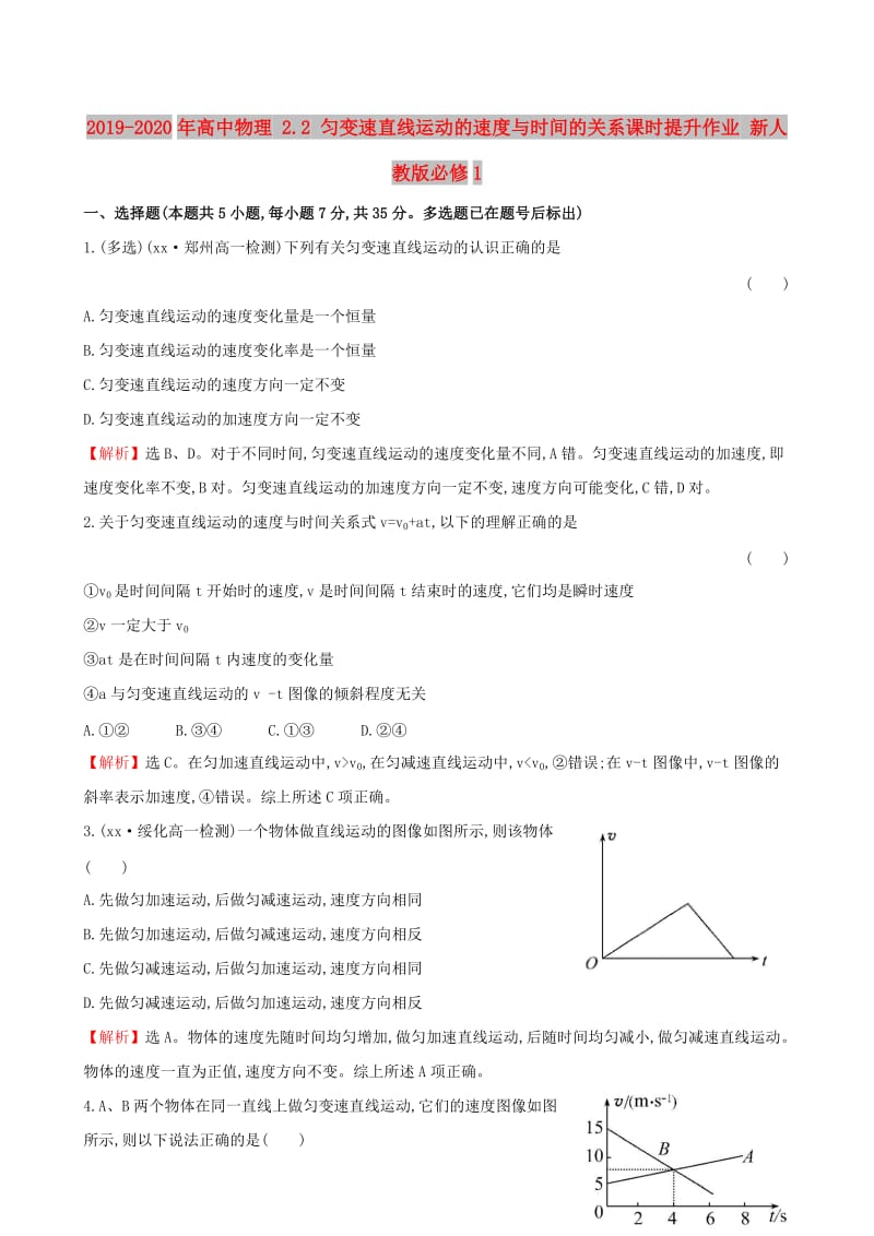 2019-2020年高中物理 2.2 匀变速直线运动的速度与时间的关系课时提升作业 新人教版必修1.doc_第1页