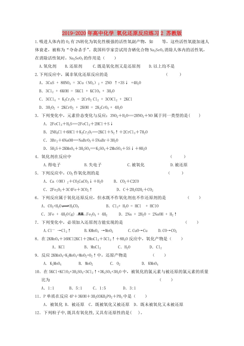 2019-2020年高中化学 氧化还原反应练习2 苏教版.doc_第1页