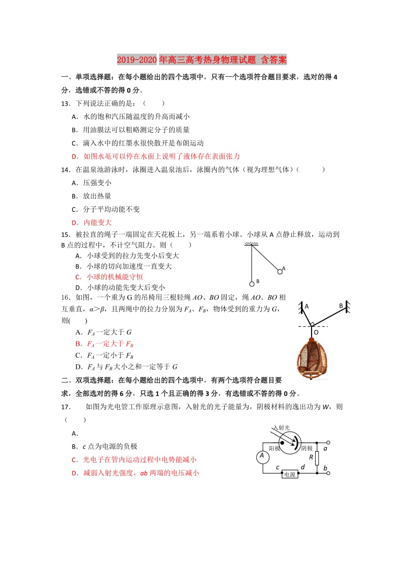 2019-2020年高三高考热身物理试题 含答案.doc_第1页