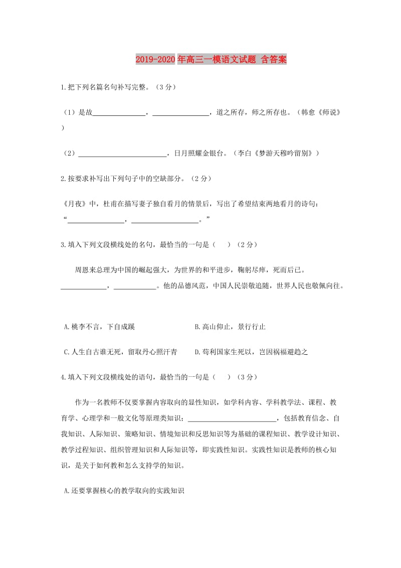 2019-2020年高三一模语文试题 含答案.doc_第1页