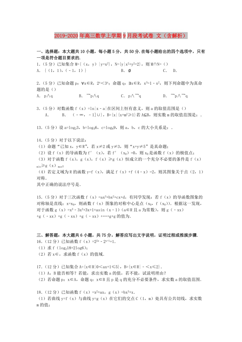 2019-2020年高三数学上学期9月段考试卷 文（含解析）.doc_第1页