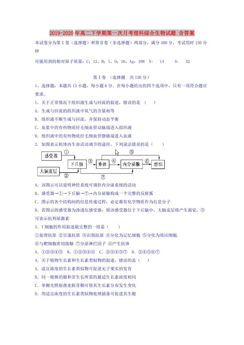 2019-2020年高二下学期第一次月考理科综合生物试题 含答案.doc_第1页