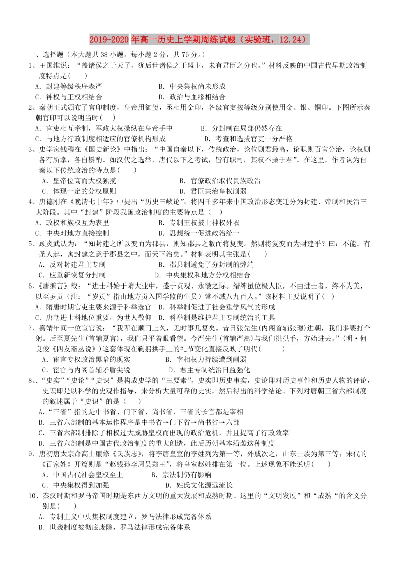 2019-2020年高一历史上学期周练试题（实验班12.24）.doc_第1页