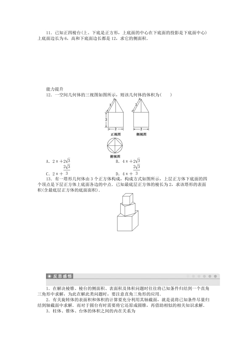 2019-2020年高中数学 1.3.1柱体、锥体、台体的表面积与体积课时作业 新人教A版必修2.doc_第3页