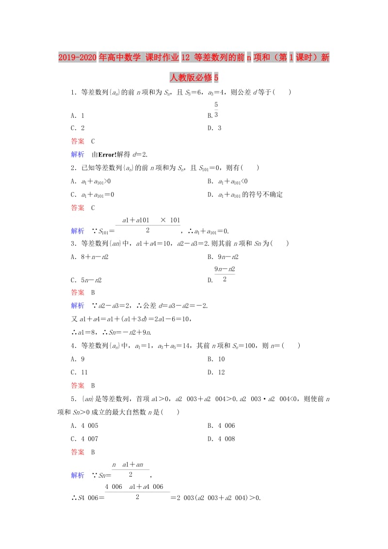 2019-2020年高中数学 课时作业12 等差数列的前n项和（第1课时）新人教版必修5.doc_第1页