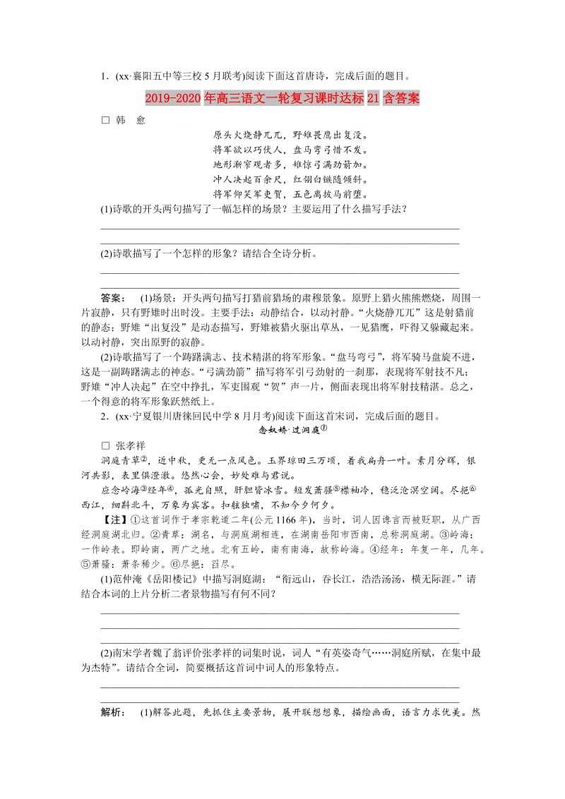 2019-2020年高三语文一轮复习课时达标21含答案.doc_第1页