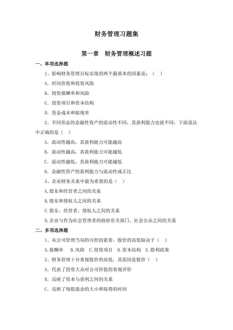 财务管理习题及答案16507759.doc_第1页