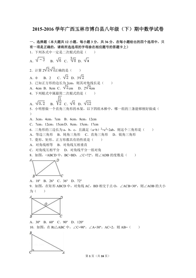 玉林市博白县2015-2016学年八年级下期中数学试卷含答案解析.doc_第1页