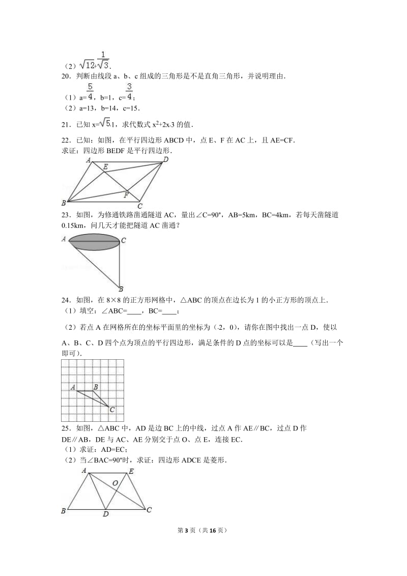 玉林市博白县2015-2016学年八年级下期中数学试卷含答案解析.doc_第3页