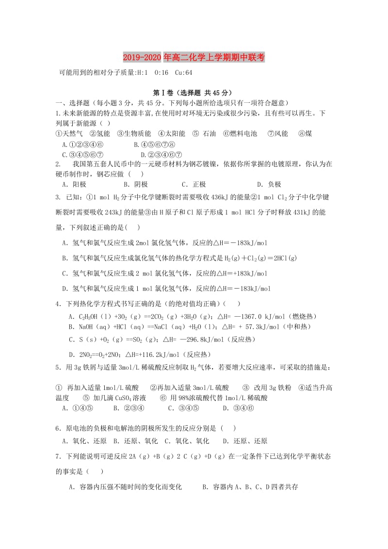 2019-2020年高二化学上学期期中联考.doc_第1页