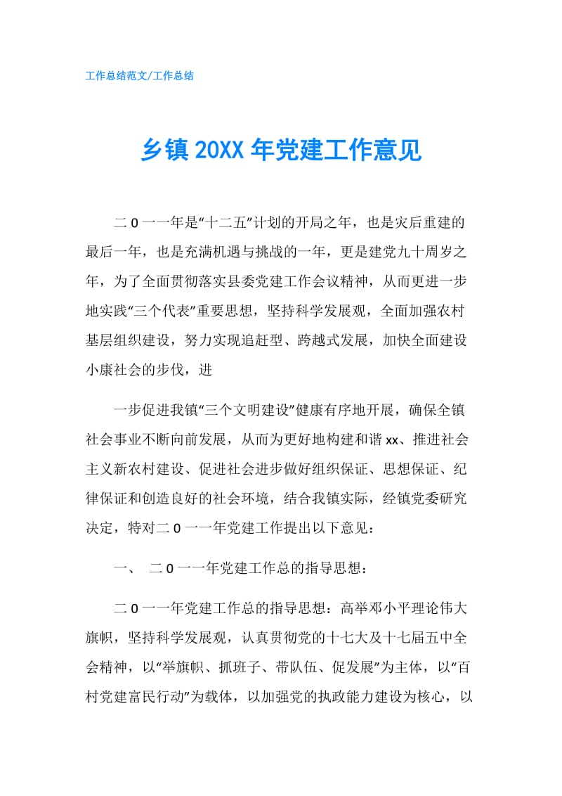 乡镇20XX年党建工作意见.doc_第1页