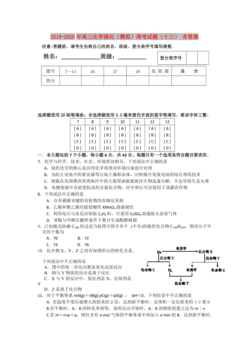 2019-2020年高三化学强化（模拟）周考试题（十三） 含答案.doc_第1页