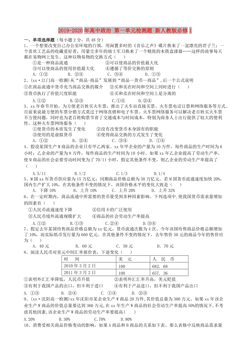 2019-2020年高中政治 第一单元检测题 新人教版必修1.doc_第1页