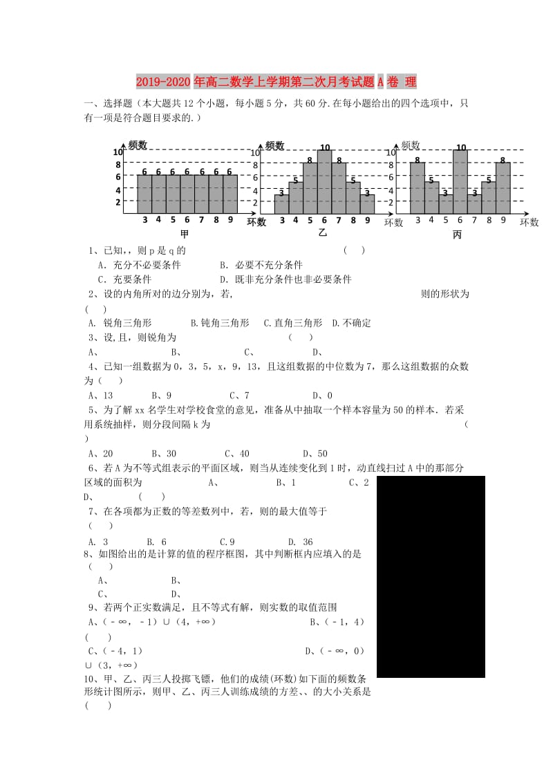 2019-2020年高二数学上学期第二次月考试题A卷 理.doc_第1页