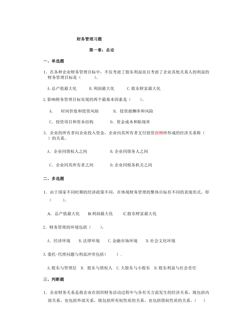 财务管理习题与答案.doc_第1页