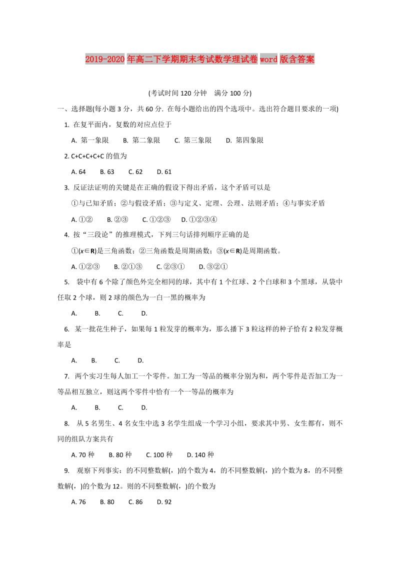 2019-2020年高二下学期期末考试数学理试卷word版含答案.doc_第1页