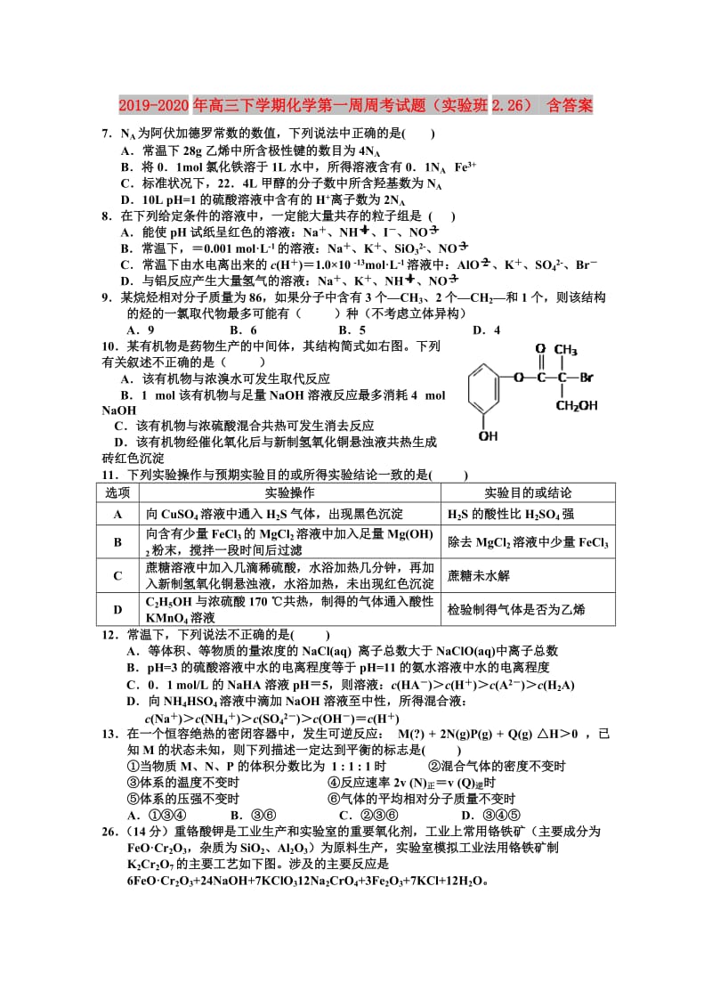 2019-2020年高三下学期化学第一周周考试题（实验班2.26） 含答案.doc_第1页