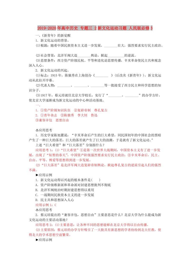 2019-2020年高中历史 专题三 2新文化运动习题 人民版必修3.doc_第1页