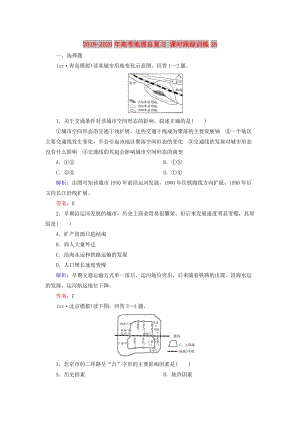 2019-2020年高考地理總復(fù)習(xí) 課時(shí)跟蹤訓(xùn)練26.doc