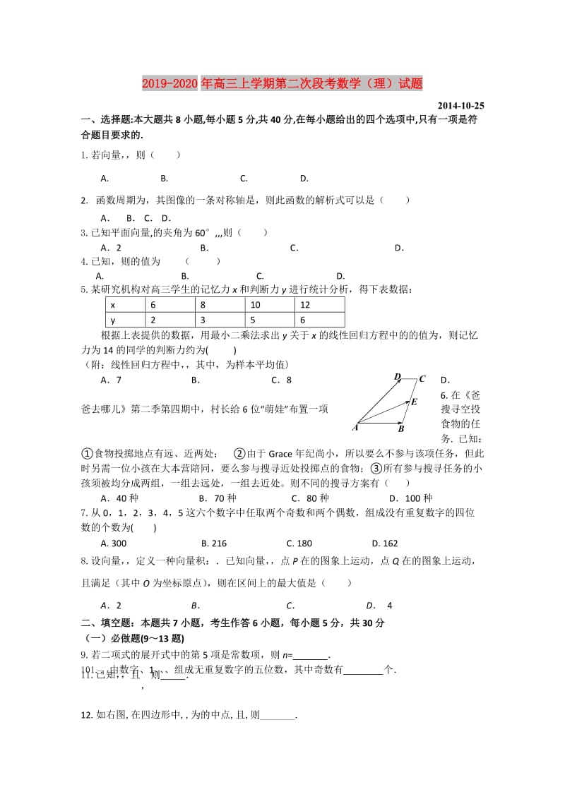 2019-2020年高三上学期第二次段考数学（理）试题.doc_第1页