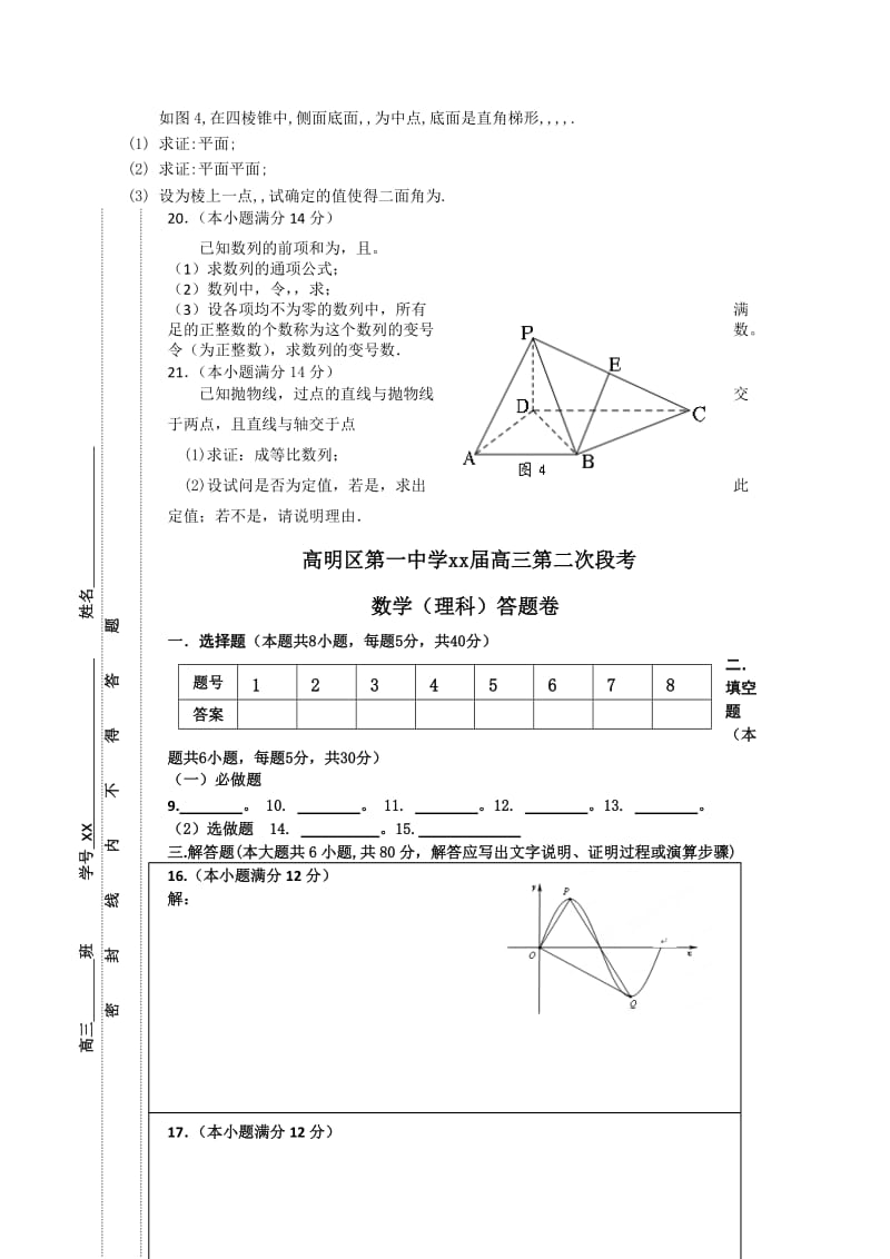 2019-2020年高三上学期第二次段考数学（理）试题.doc_第3页