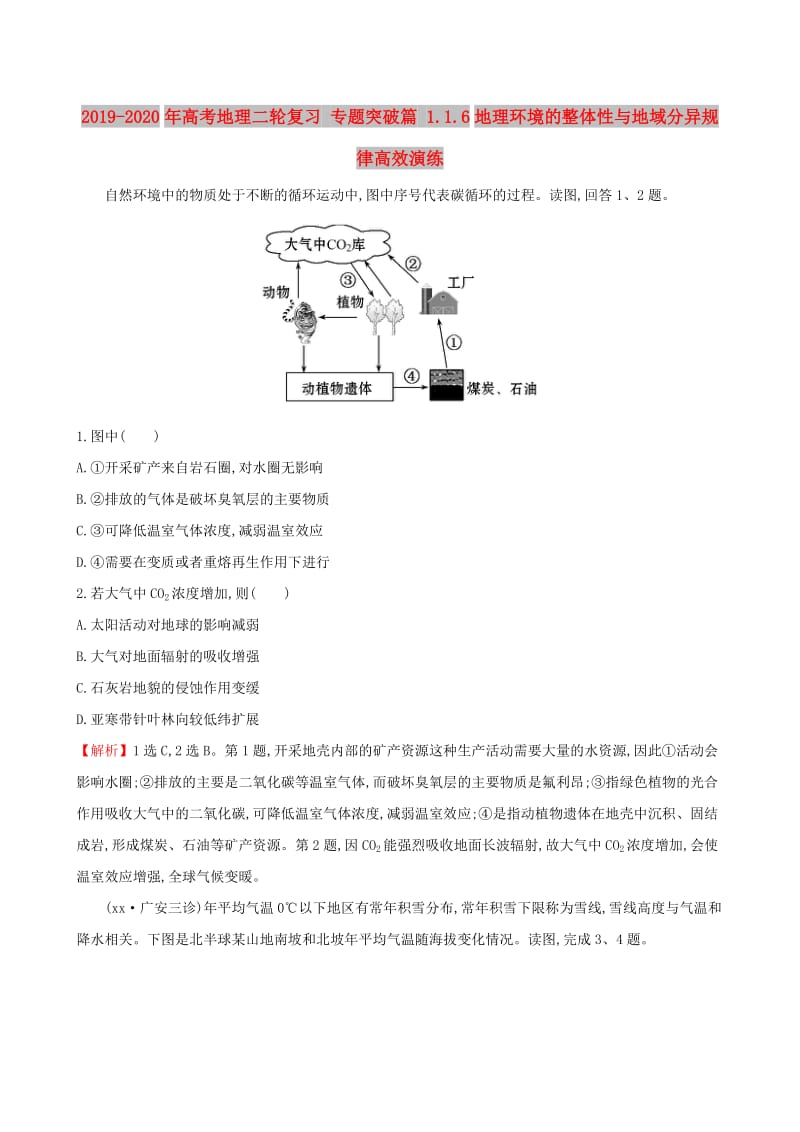 2019-2020年高考地理二轮复习 专题突破篇 1.1.6地理环境的整体性与地域分异规律高效演练.doc_第1页