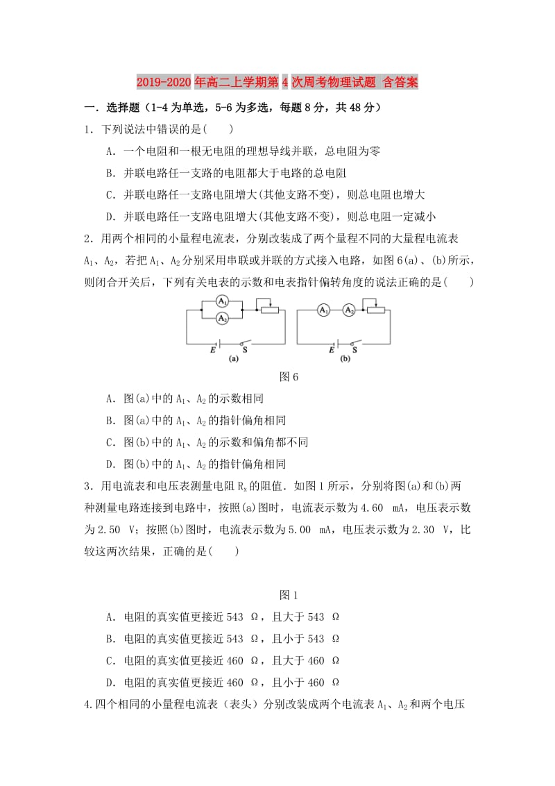 2019-2020年高二上学期第4次周考物理试题 含答案.doc_第1页