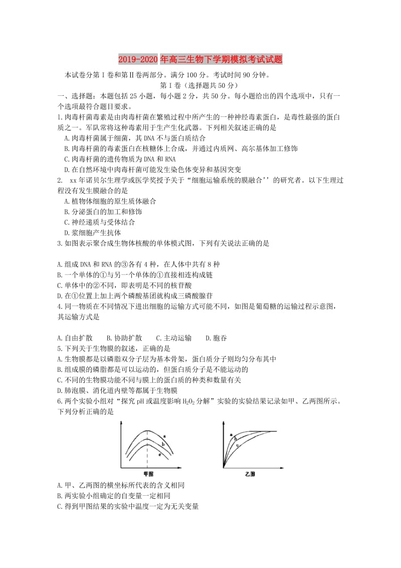 2019-2020年高三生物下学期模拟考试试题.doc_第1页