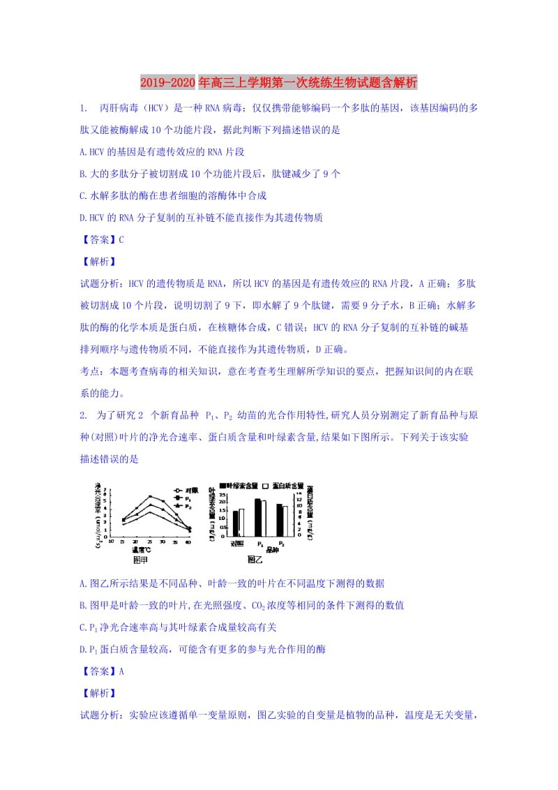 2019-2020年高三上学期第一次统练生物试题含解析.doc_第1页