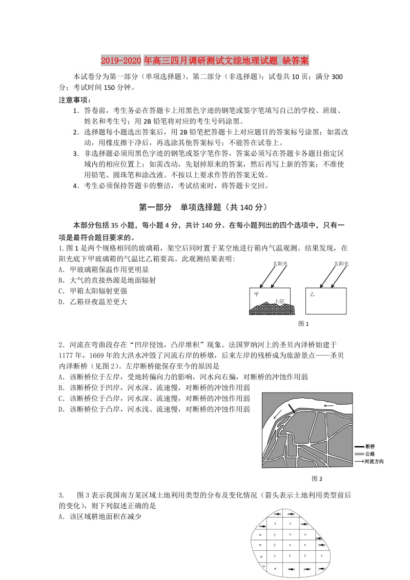 2019-2020年高三四月调研测试文综地理试题 缺答案.doc_第1页