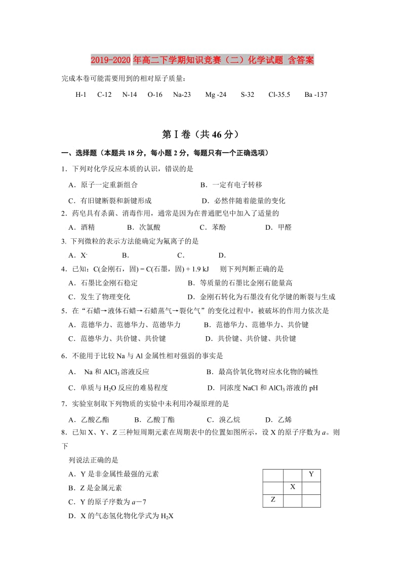 2019-2020年高二下学期知识竞赛（二）化学试题 含答案.doc_第1页