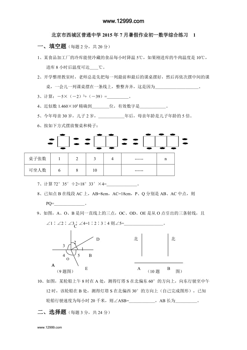 北京市西城区2015年七年级数学暑假作业(1)含答案.doc_第1页