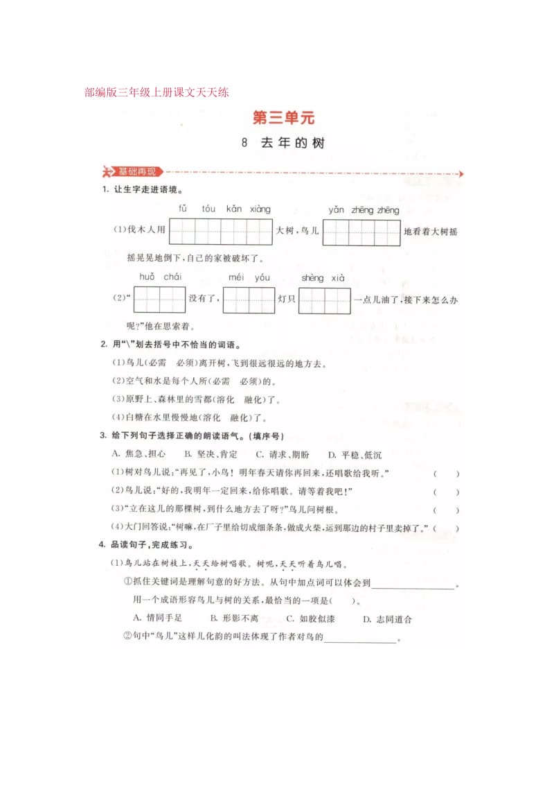 部编版三年级上册语文第三单元课文天天练及第三单元达标测试卷(附答案).docx_第1页